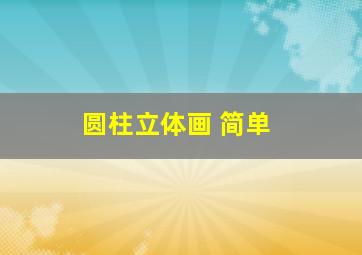 圆柱立体画 简单